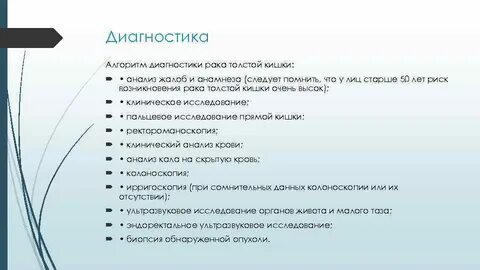 Рак толстой кишки диагностика