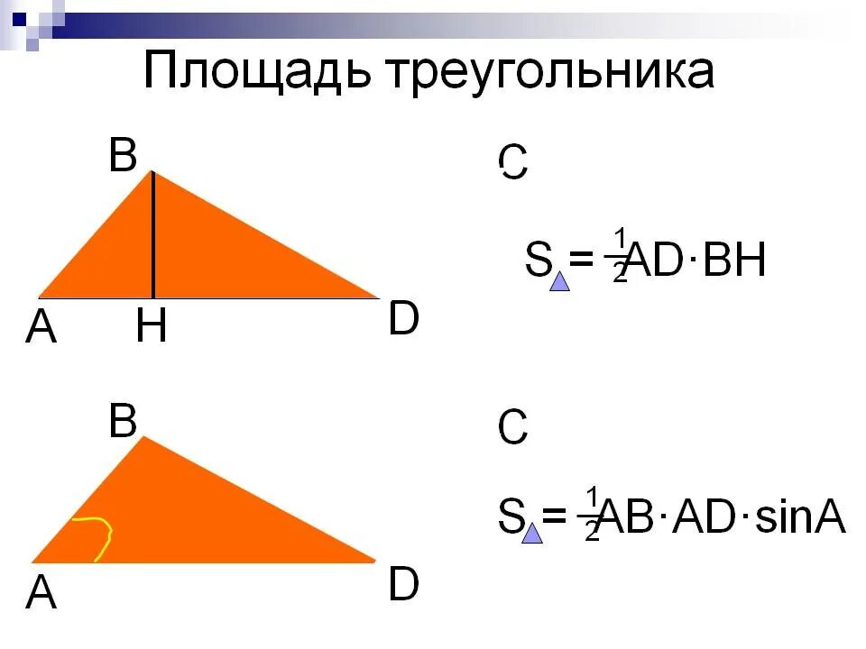 1 2 ab. Ab/2 площадь треугольника. Площадь треугольника 1/2 ab sin. Форма площади треугольника. Площадь треугольника 7 класс.