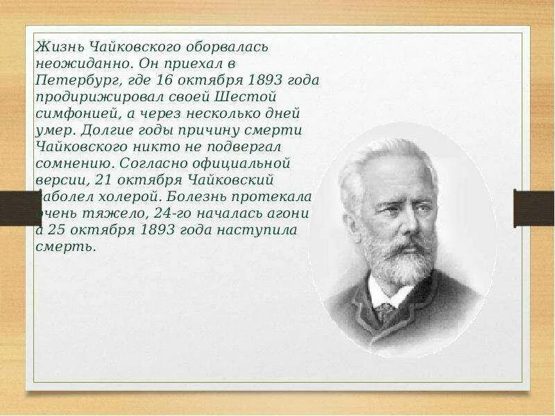 Жизнь Чайковского. Пятая симфония Чайковского. Третья симфония Чайковского.