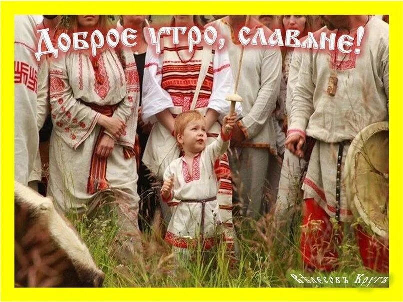 Открытка доброе утро славяне. Славяне в поле. Девушка в славянском костюме. Доброе утро славяне русь. Открытка доброе утро славяне.