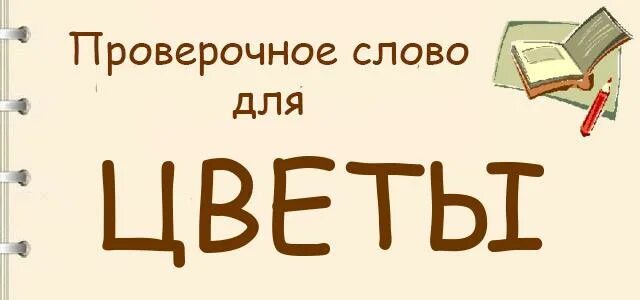 Цветок проверочное слово. Цветов проверочное слово. Цветами проверочное слово. Проверочное слово к слову цветок.