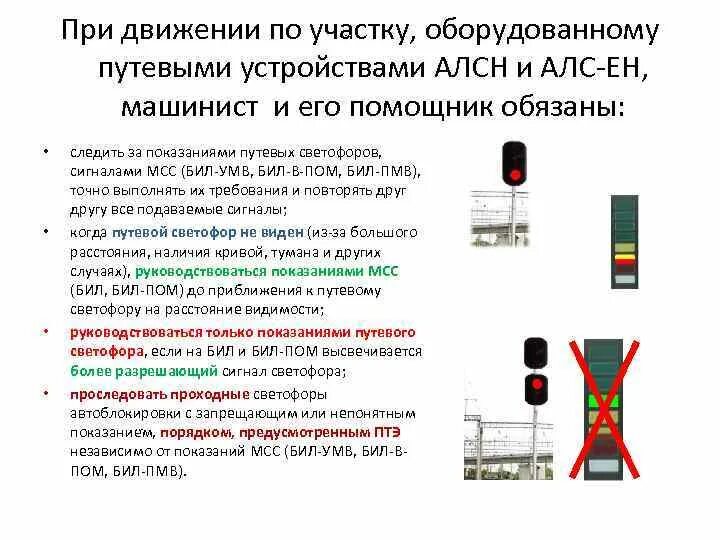 Движение поездов при автоматической локомотивной сигнализации. Локомотивные устройства АЛСН. Локомотивный светофор АЛСН. Схема АЛСН С дополнительными устройствами безопасности. Локомотивные и путевые устройства АЛСН.