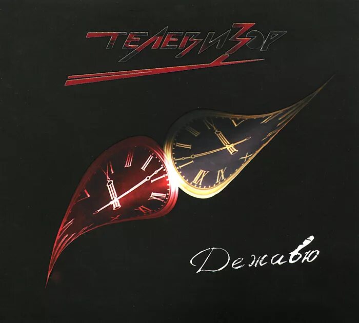 Канал дежавю. Дежавю телевизор. cd телевизор: дежавю. группа телевизор альбом. телевизор с компакт диска.
