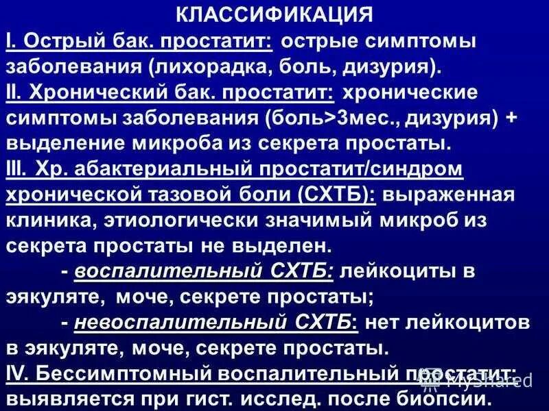 Хроническая простата аденома. Острый и хронический простатит. Хронический простатит классификация. Хронический простатит мкб. Острый простатит классификация.