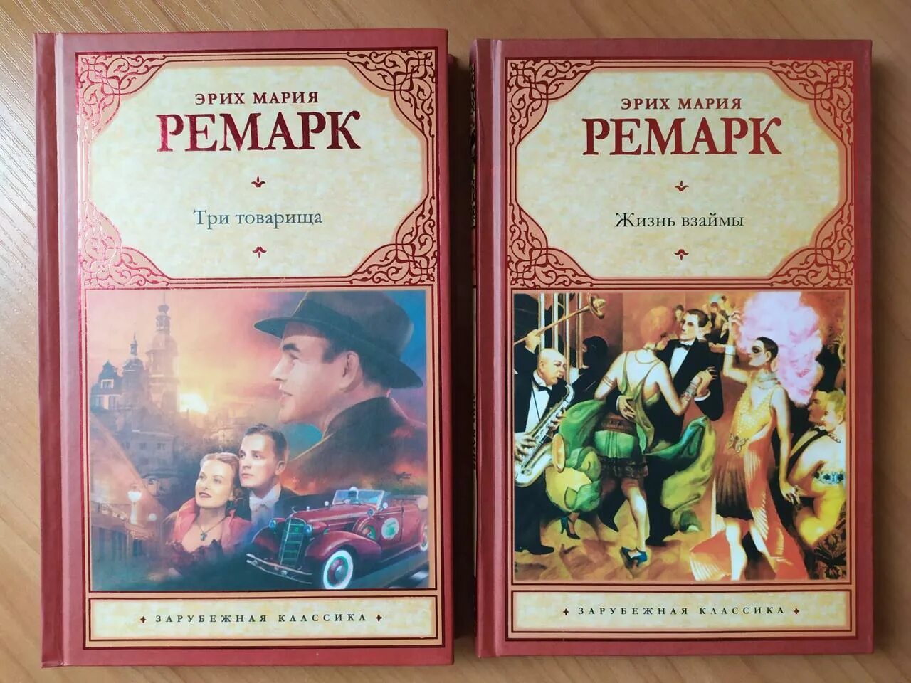 Эрих ремарк три товарища отзывы. Ремарк три товарища твердая обложка. эриха марии ремарк три ттоварища.