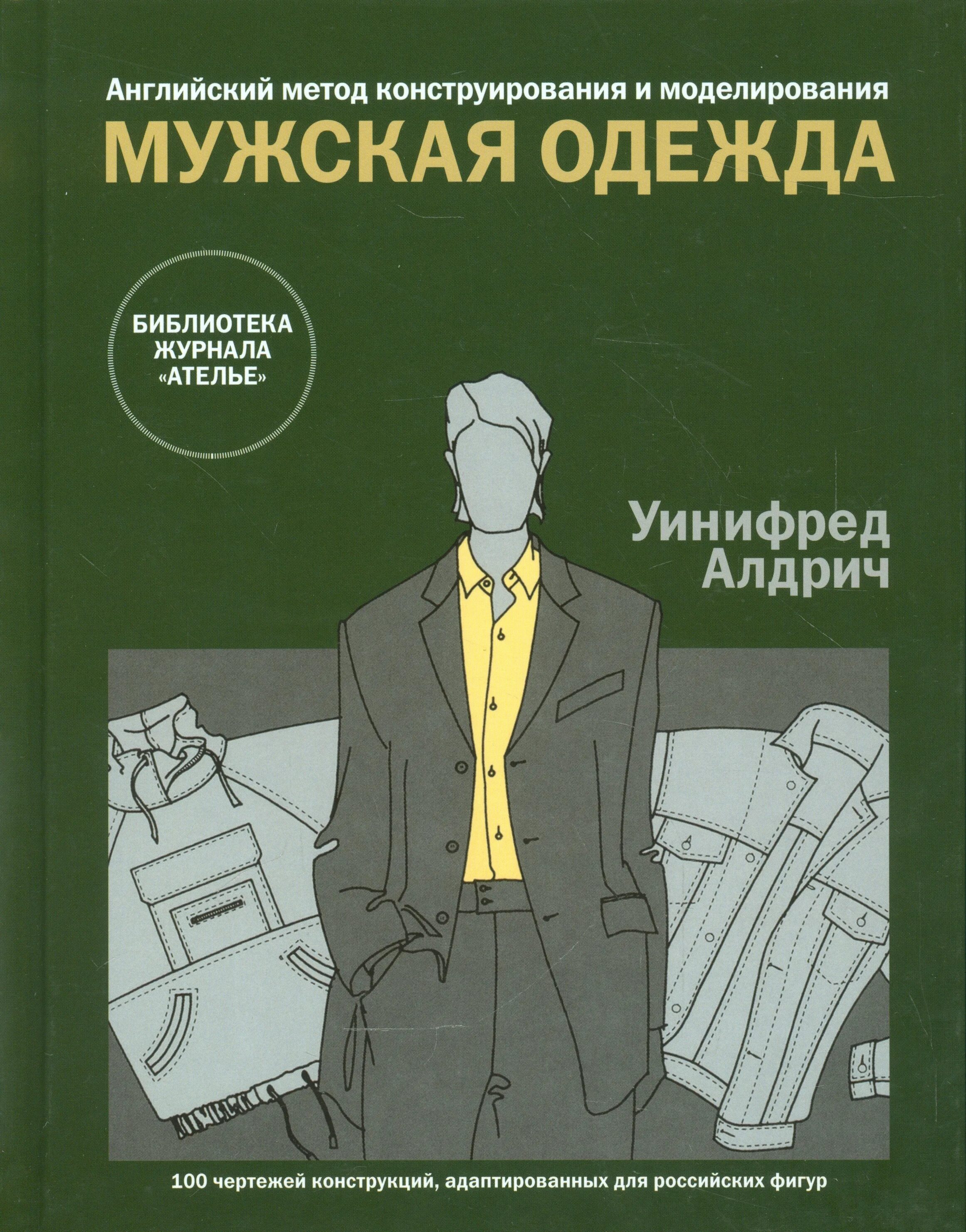 Конструирование и моделирование одежды английская