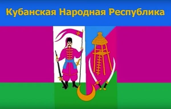 Республика кубань. Украинская кубанская народная республика. Кубанская народная республика. Флаг казачества кубани. Республика кубань.