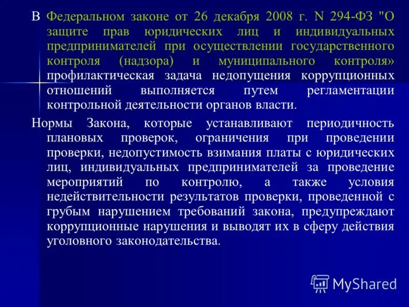 Законодательство в области противодействия коррупции. 12. Федеральный закон 273 о противодействии коррупции. В соответствии с постановлением правительства. Федеральный закон от 25.