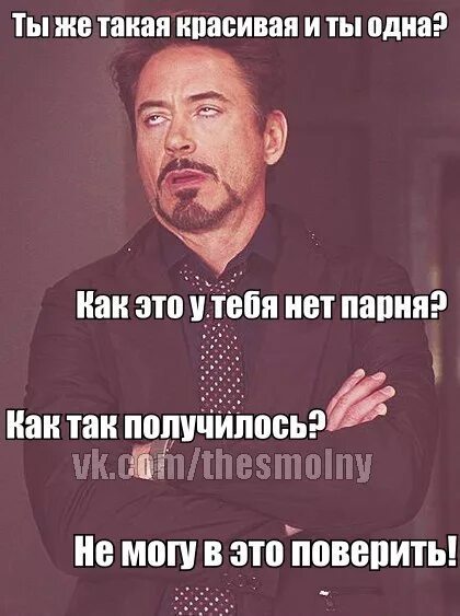 Почему у красивых девушек нет парней. Вот бы мне такого парня как ты. такая красивая и одна. мемы когда нет парня. как ответить на вопрос почему такая красивая.