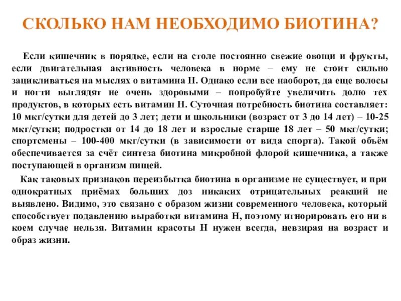 Суточная потребность витамина в7. Биотин суточная потребность. Витамин биотин суточная норма. Норма витамина в7.