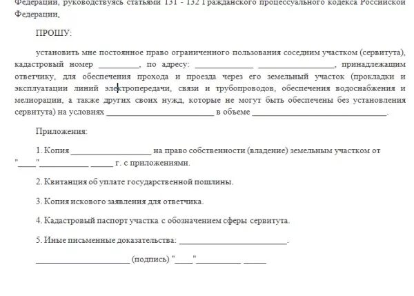 Соглашение о земельном сервитуте