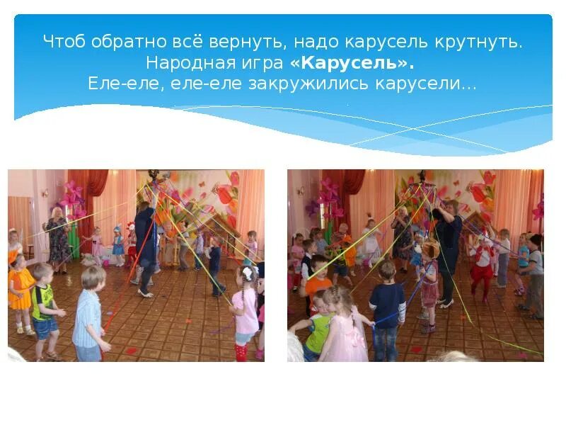 Карусель остановите а потом потом. Игра еле еле еле еле закружились карусели. Детские стихи про карусель для детей. Игра карусель еле еле. Карусель игрушка.