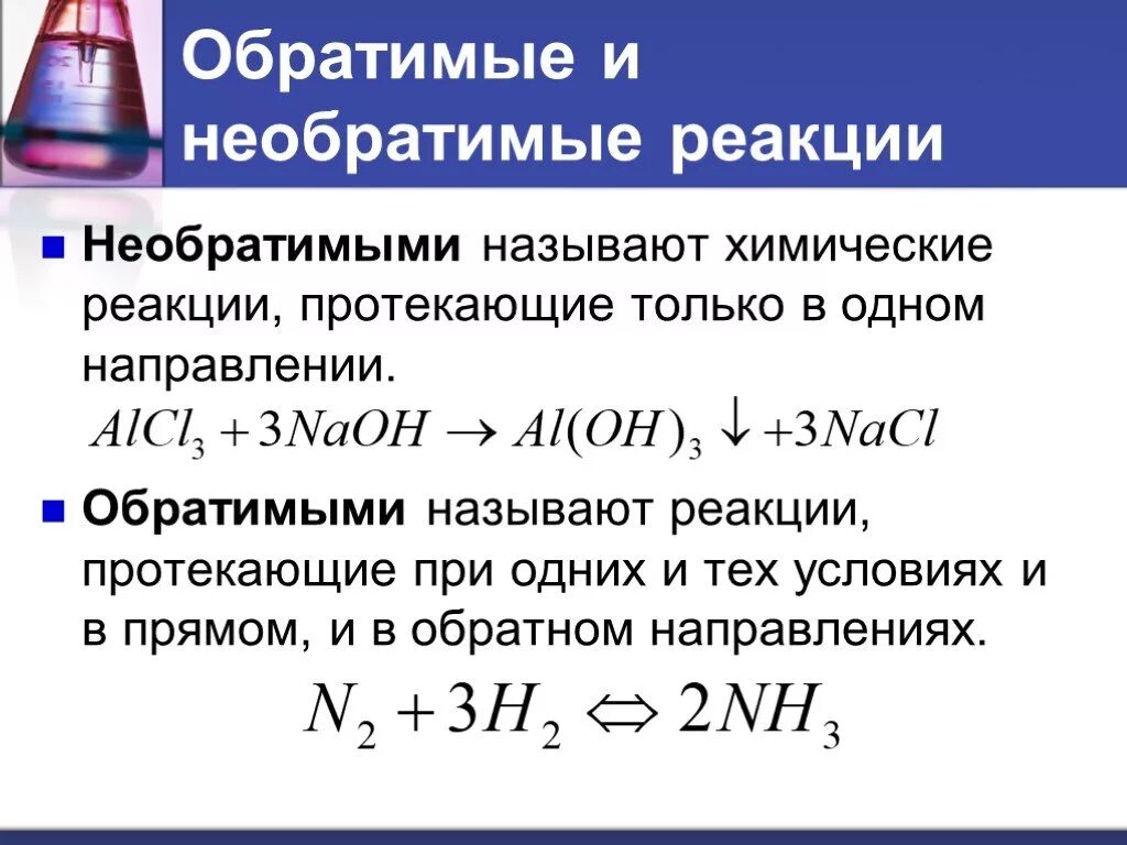 Реакции отличающие. Обратимые реакции примеры. Обратимые химические реакции примеры. Химические реакции по обратимости примеры. Примеры обратимых реакций в химии.