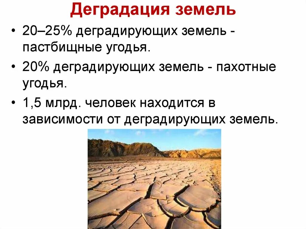 Деградация почв. Опустынивание и деградация почвы. Деградация почв, эрозия, опустынивание. Загрязнение и деградация почв.