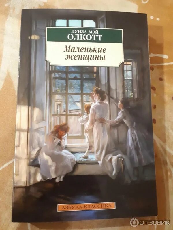 Маленькие женщины содержание по главам. Роман луизы мэй олкотт маленькие женщины. маленькие женщины луиза мэй олкотт книга. луиза мэй маленькие женщины азбука классика. олкотт л.м. &quot;маленькие женщины&quot; азбука аттикус.