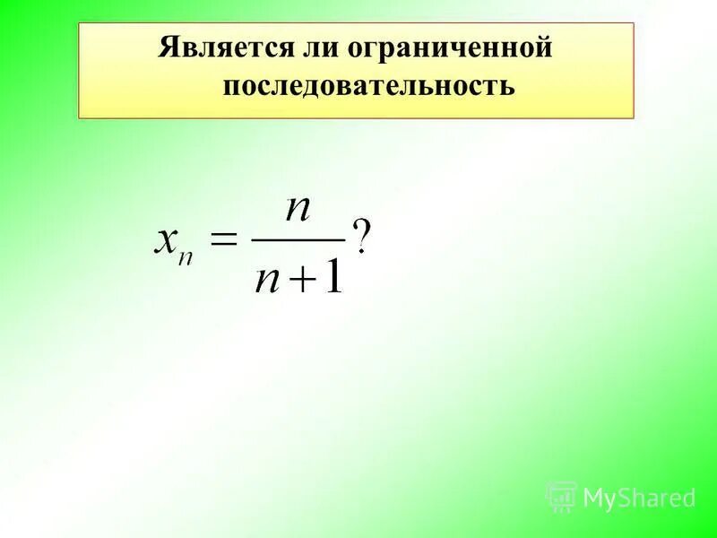 Ограниченная последовательность. Пример ограниченной последовательности сверху и снизу. Пример ограниченной сверху последовательности. Ограниченная снизу, ограниченная сверху. Является ли последовательность ограниченной.