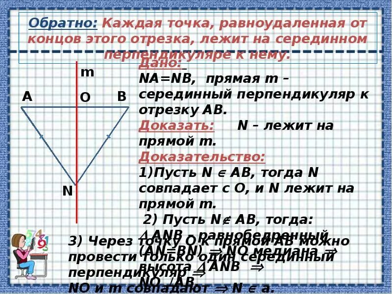 Каждая точка равноудаленная от концов. Теорема о серединном перпендикуляре. Телрема об серединном перепендиулчре. Теорема о серединном перпендикуляре к отрезку. Теорема о серединном перпендикуляре доказательство.