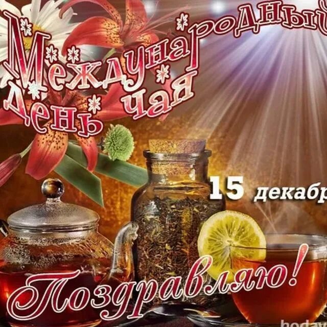 Праздник чая. День чая международный праздник. С днем чая 15 декабря картинки красивые. День чая. С днем чая 15 декабря картинки красивые.
