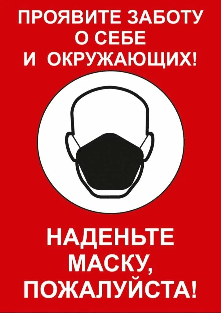 Одеть пожалуйста. Оденьте маску. наденьте маску. наденьте пожалуйста маску табличка. надевайте маску.