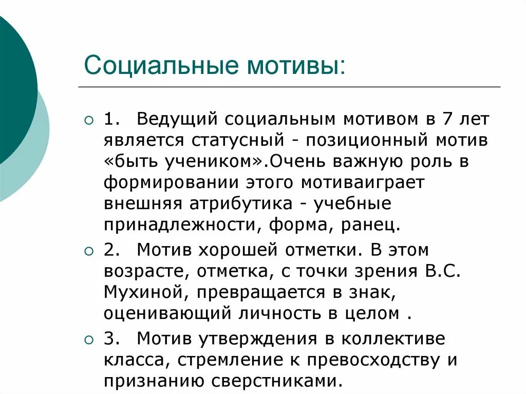 К социальной мотивации относятся. Социальные мотивы. Социальные мотивы обучения. Важнейшие социальные мотивы. Социальные мотивы в произведениях.