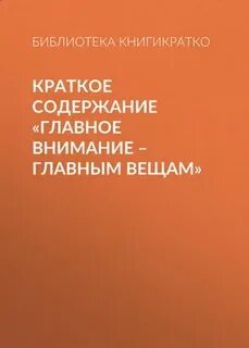 Читать главное внимание главным