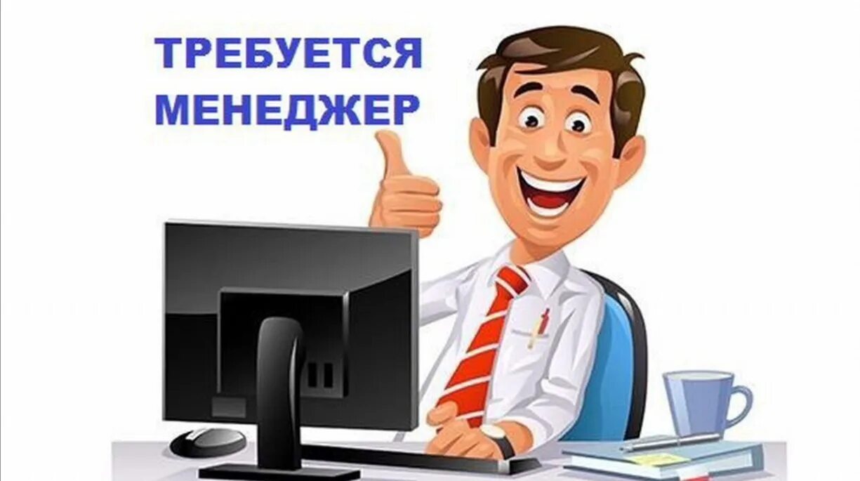 Вас есть возможность работать и