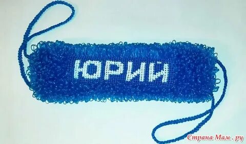 Как связать мочалку с именем