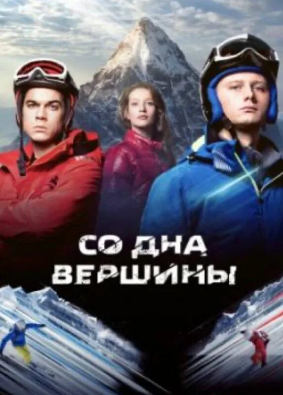 Со дня вершины. Со дна вершины. со дна вершины постер. со дна вершины фильм 2017 кадры. со дна вершины сюжет.