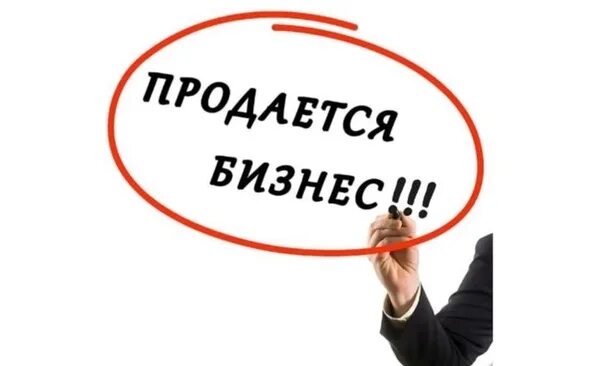 Продажа бизнеса продаю бизнес. Продается бизнес. Продам готовый бизнес. Продается действующий бизнес. Продается готовый бизнес картинка.