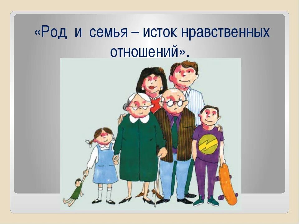 Семья основа народа. Мораль семьи. Нравственность в семье иллюстрации. Мораль в семье картинки. Нравственные отношения картинки для презентации.