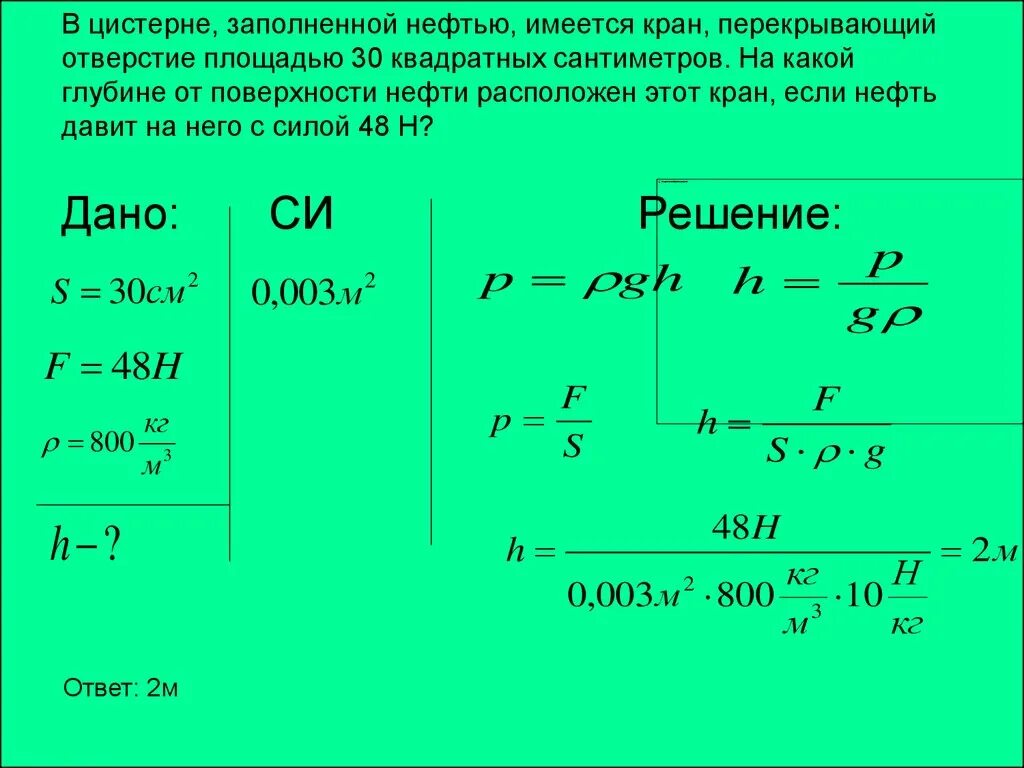 S 20 см2. Решение задач на тему давление. Давление в физике решение задач. Задачи по физике напор жидкости. Давление физика задачи.