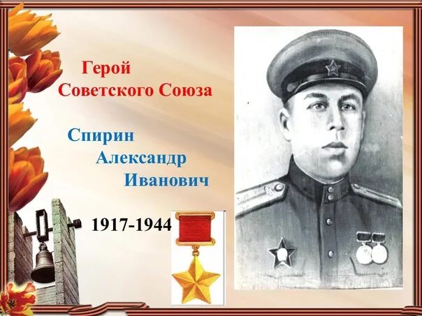 Спирин биография. Спирин биография. Спирин биография. Рамка герой советского союза. Спирин биография.
