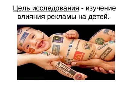 Влияние рекламы на культуру