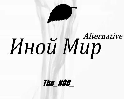 Альтернатива этот мир должен