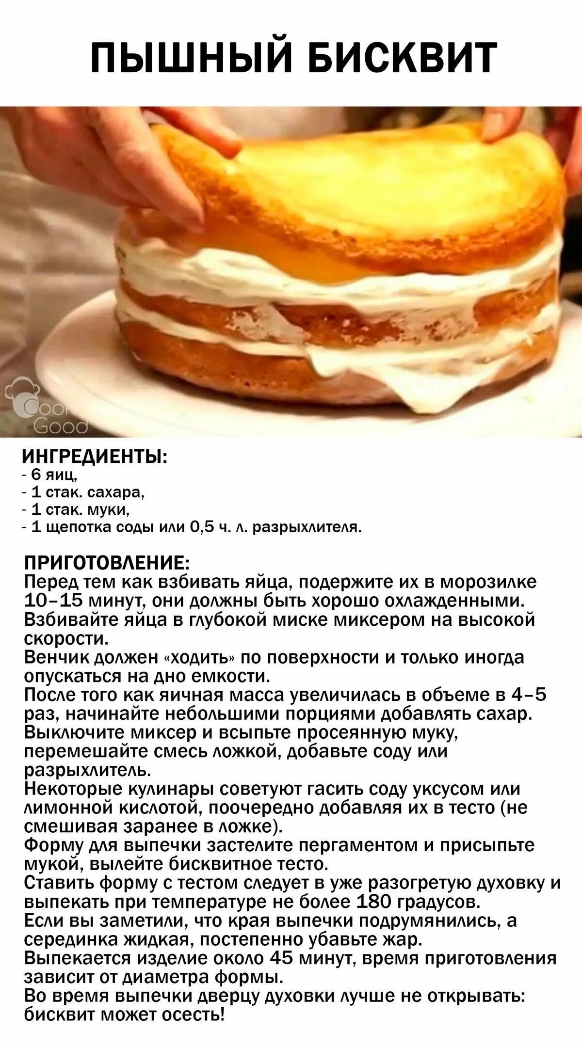 Рецепт приготовления бисквита для торта. Рецепт вкусного бисквита для торта в домашних. Рецепт бисквита для торта классический. Бисквит рецепт пышный. Как сделать бисквит быстро