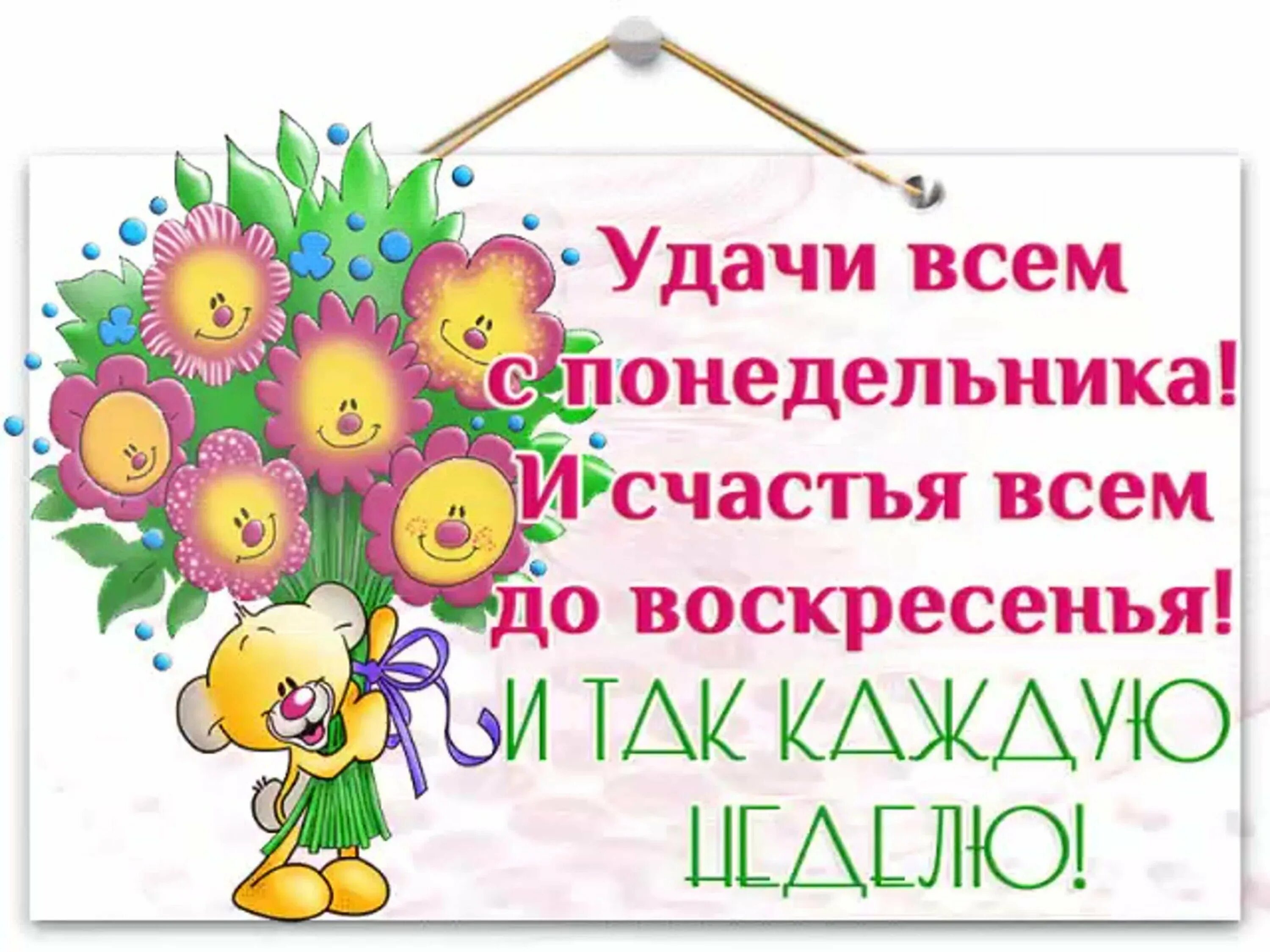 Удачи в каждом начинании. Поздравление с понедельнико. Понедельник пожелания. Открытки с добрым понедельником. Поздравление с понедельником прикольные.