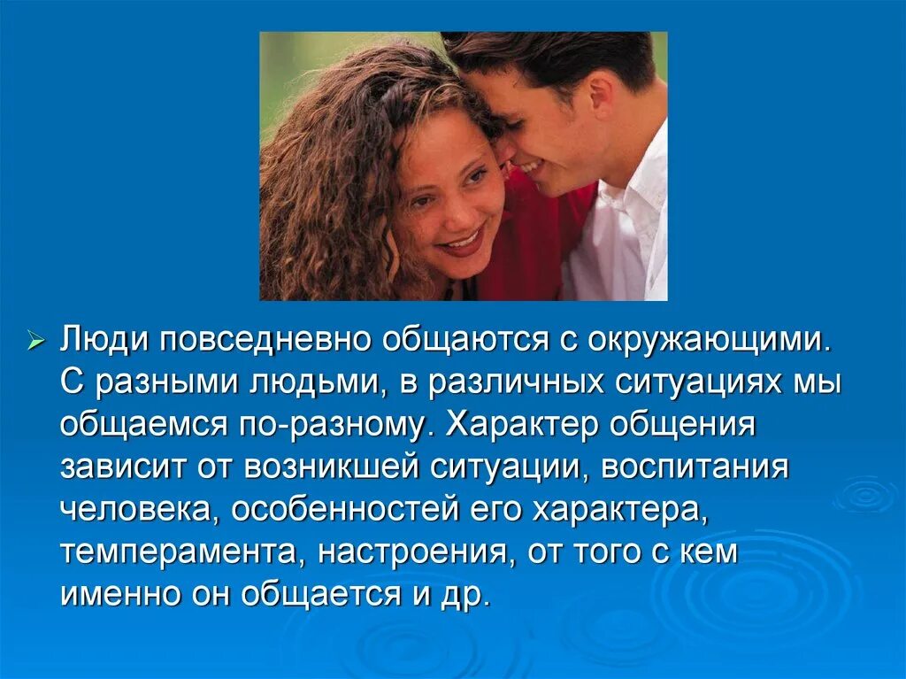 Общение было отношений не было. Общение и характер человека. общение с различными по характеру собеседниками. учимся строить отношения. характер общения зависит от.