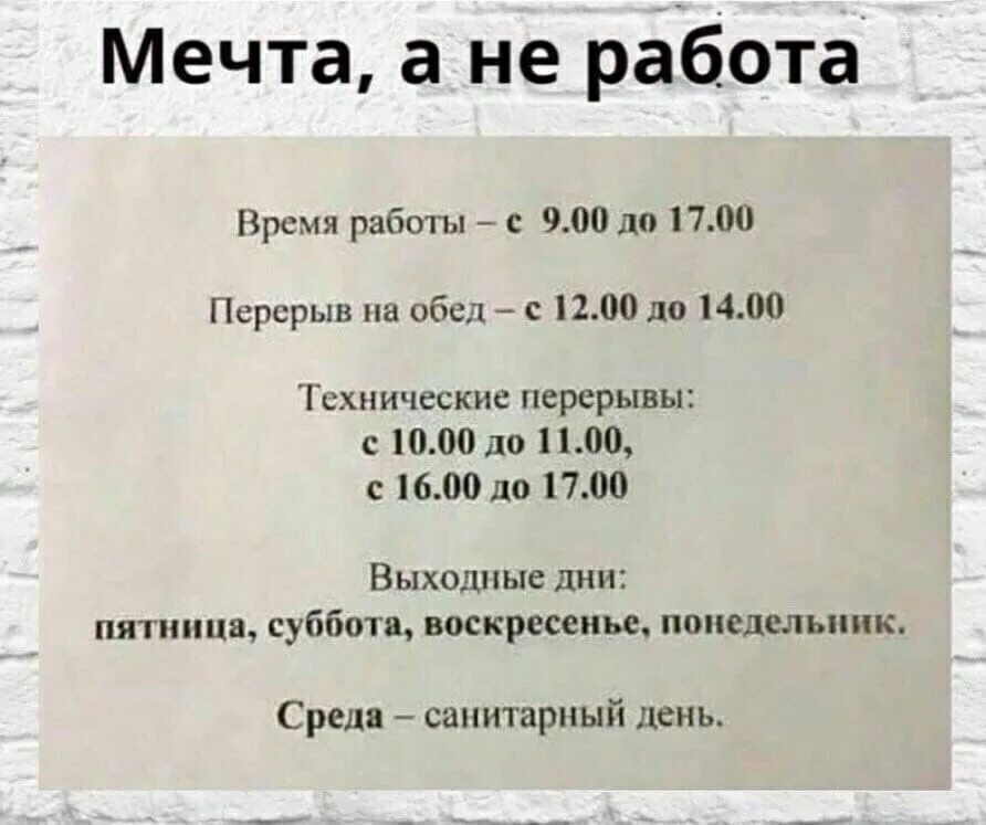 00 до 18 00 выходной. Прикольный график работы. Режим работы прикол. График работы прикол. Расписание режима работы смешные.