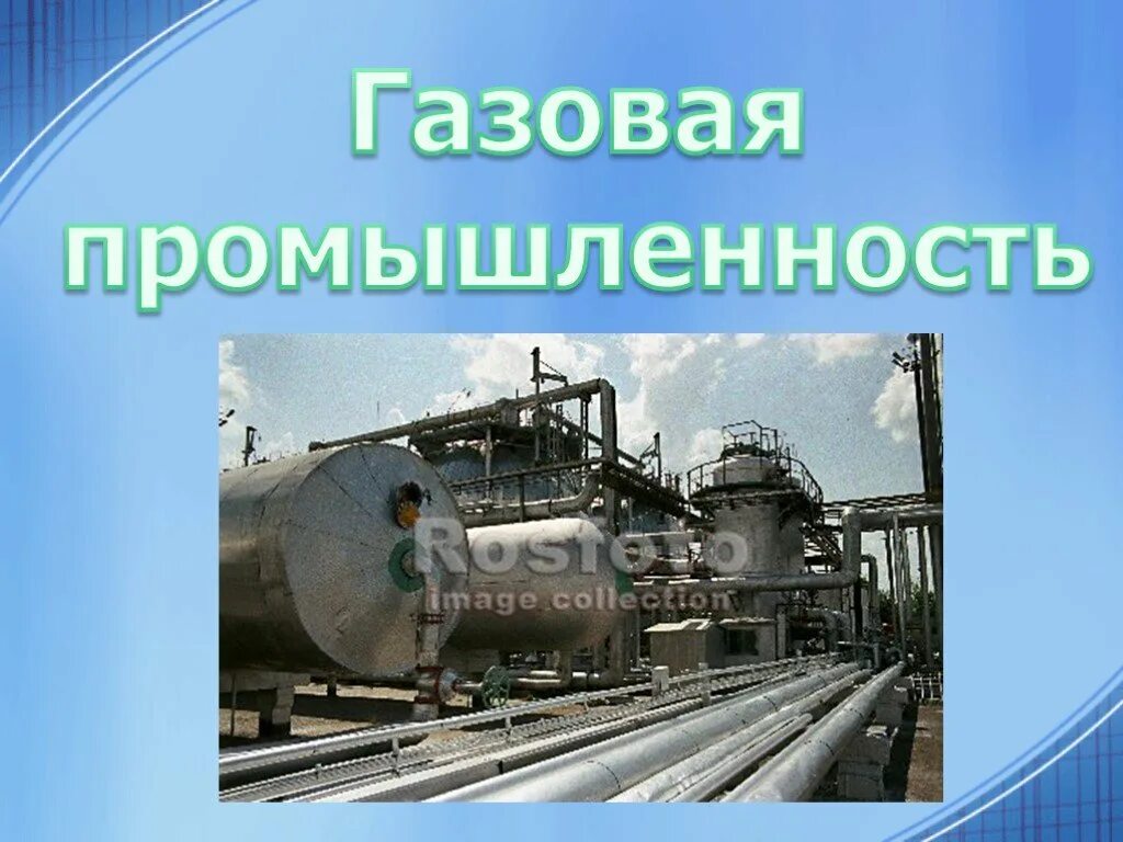 Топливно энергетический комплекс нефтяная и газовая промышленность. Нефтяная газовая угольная промышленность. Газ промышленность. Отрасли нефтяной промышленности. Презентация урока газовая промышленность 9 класс.