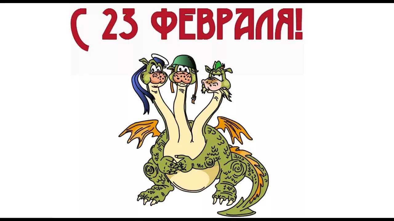 23 Февраля Горыныч. 23 Февраля змей Горыныч. С 23 февраля дракон. С 23 февраля с Горынычем. Рак на 23 февраля 2024