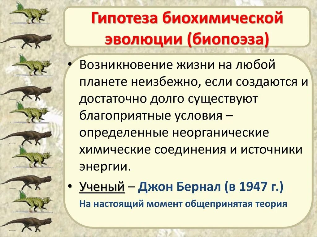 Возникновение жизни на земле. Биохимические гипотезы происхождения жизни на земле. Биохимическая теория возникновения жизни на земле этапы. Возникновение жизни на земле биохимическая Эволюция.