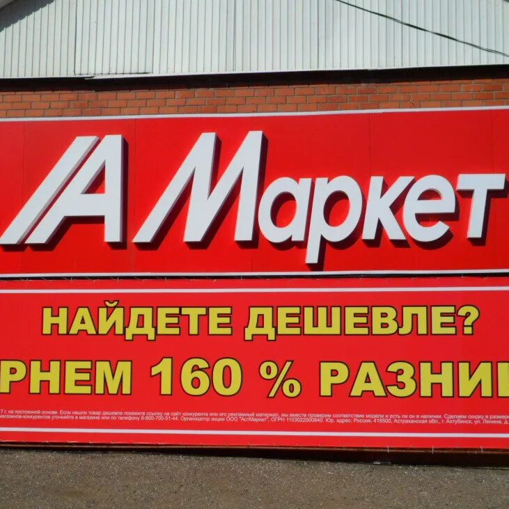 Аст маркет работа. АСТ Маркет Урюпинск. АСТ Маркет бытовая техника. АСТ Маркет Палласовка. АСТ Маркет Астрахань.