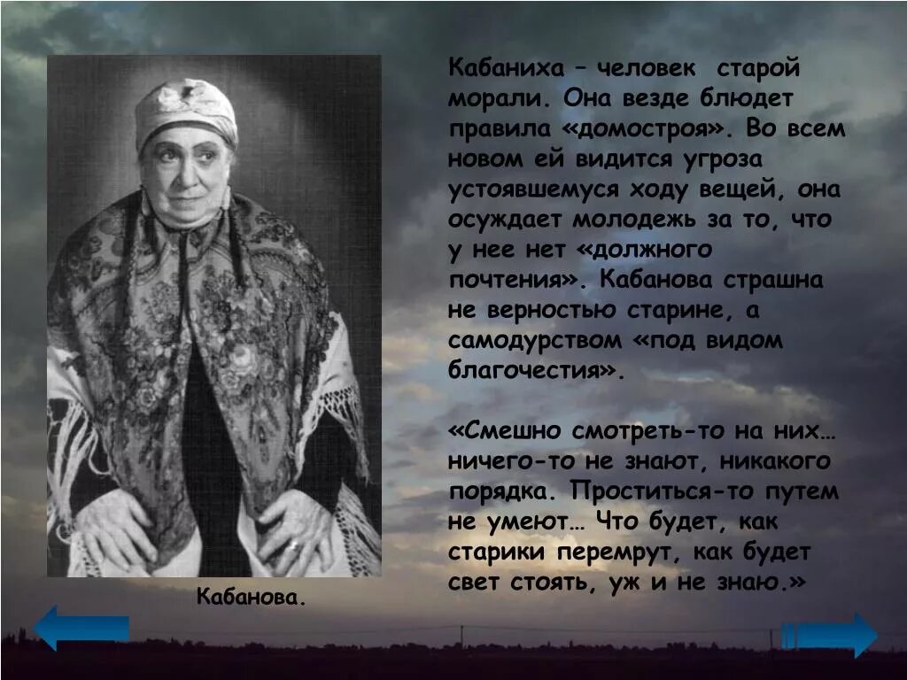 Кабы любила. Кабаниха Островский характеристика.