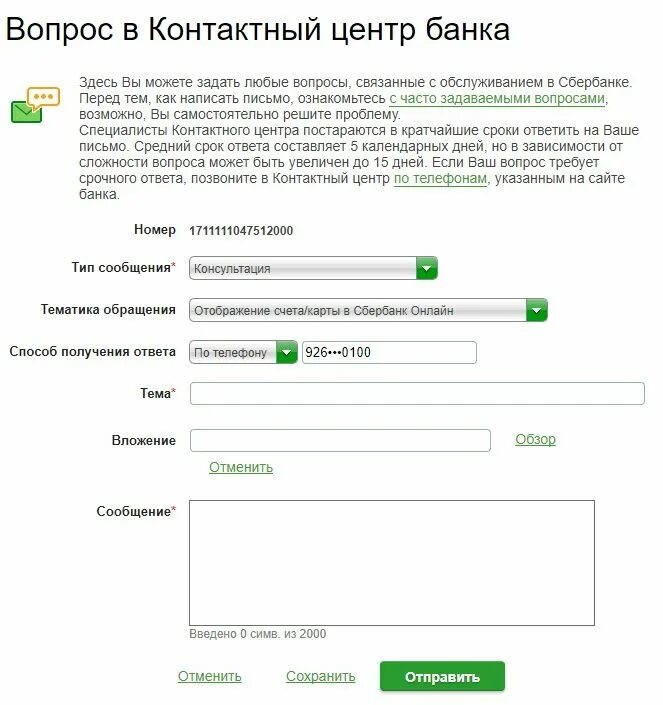 Как отправить сообщение через сбербанк. Как писать обращение в сбербанк онлайн. как написать заявление в сбербанк онлайн. как написать обращение в сбербанк. как написать в сбербанк онлайн.
