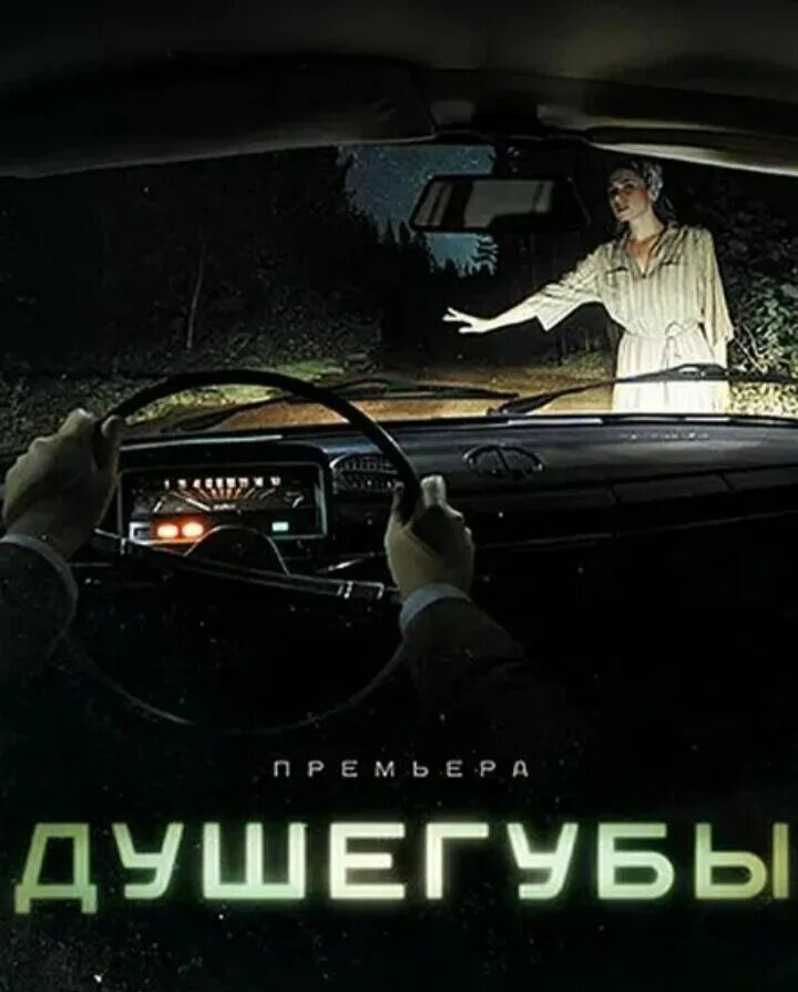 Душегубы на реальных. Душегубы сериал 2019–2025. душегубы сериал нтв. душегубы сериал 2019–2025 постеры. душегубы сериал постер.