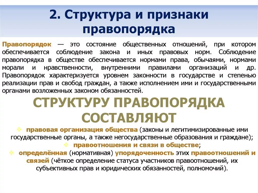 Понятия общественного порядка и правопорядка. Структура правопорядка. Законность и правопорядок структура. Виды общественного правопорядка. Элементы структуры правопорядка.