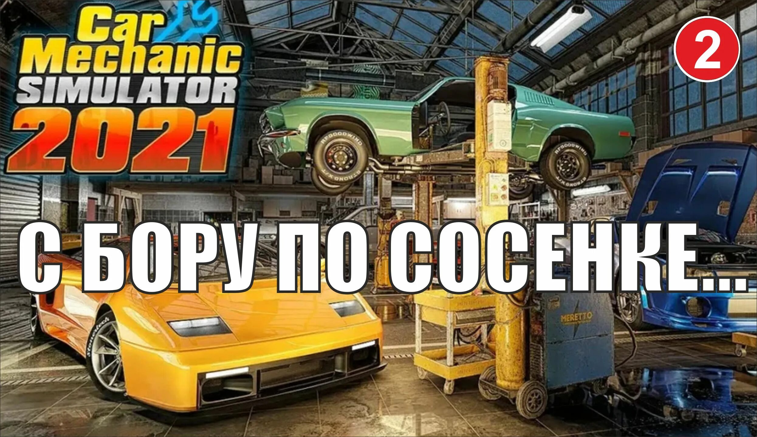 Car mechanic simulator 2025 как увеличить. Car mechanic simulator 2025. кар симулятор 2025. mechanic simulator 2025. кар механик симулятор 2025 на андроид.