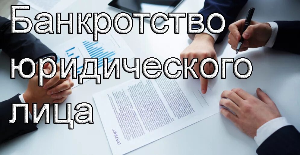 Банкротство юридических лиц. Банкротству юридических лиц юрист. Несостоятельность юридического лица. Внесудебное банкротство юридических лиц.