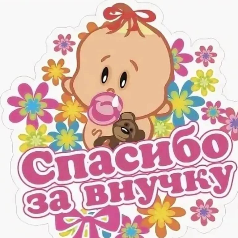 открытка спасибо за внучку. спасибо за внука и внучку. спасибо за внучку доченька. благодарность дочери за внучку. спасибо за внучку.