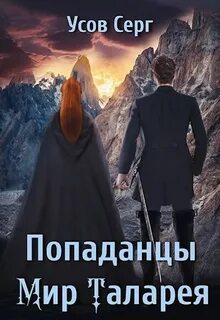 Попаданец в таларею читать полностью